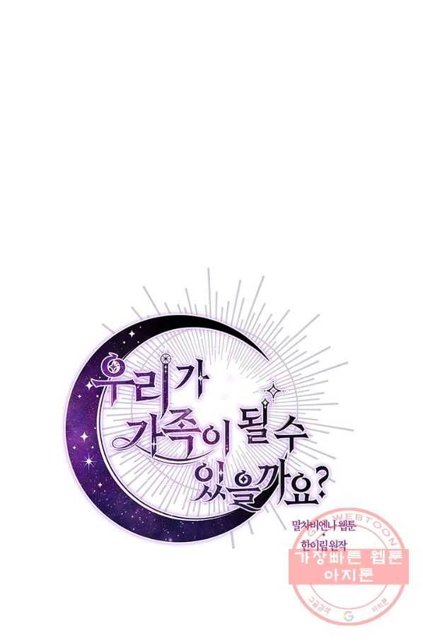 우리가 가족이 될 수 있을까요 32화 14