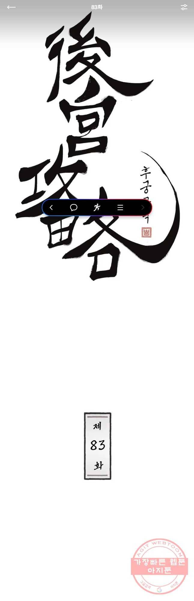 후궁공략 83화 1