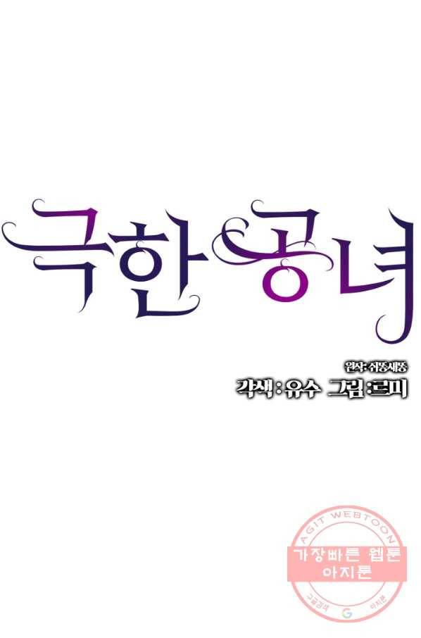 극한 공녀 95화 1