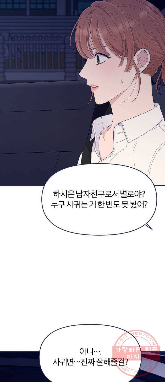내게 필요한 NO맨스 47화. 처음으로 통했다 2
