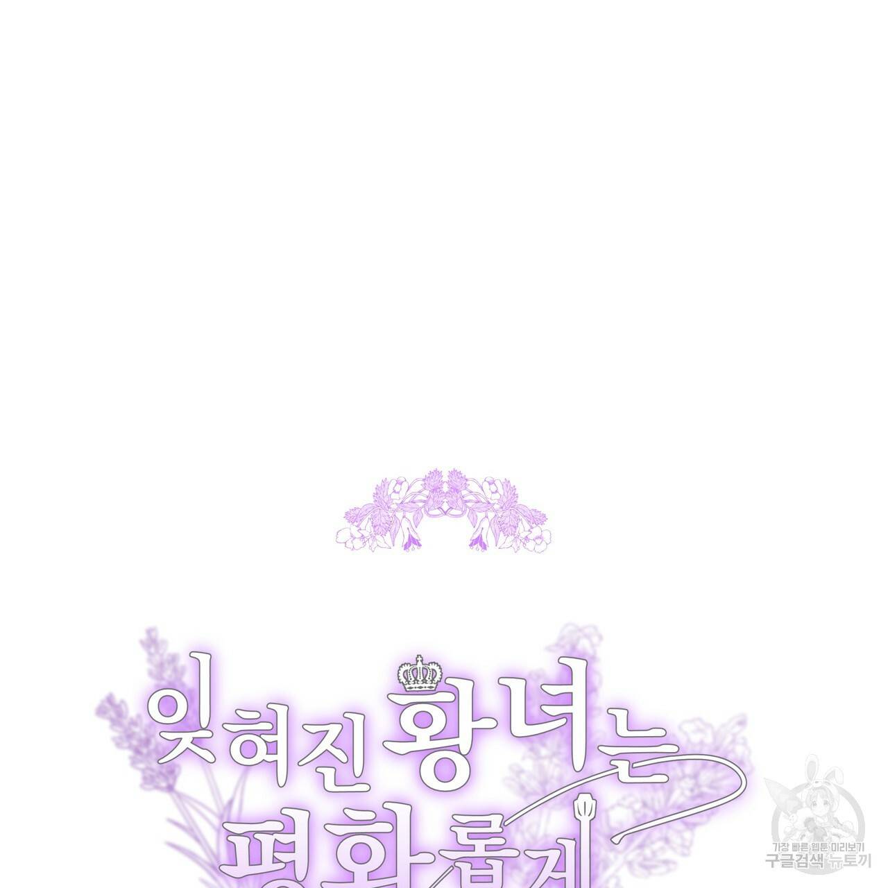 잊혀진 황녀는 평화롭게 살고 싶어 26화 6
