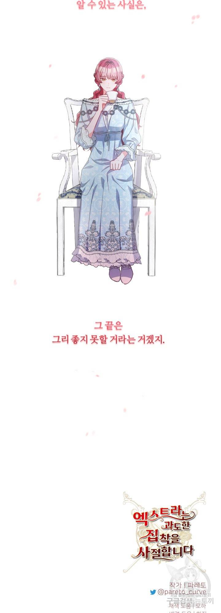 엑스트라는 과도한 집착을 사절합니다 49화 44