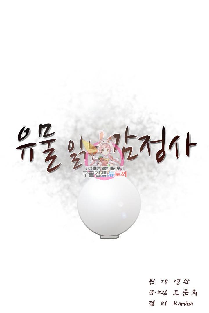 유물 읽는 감정사 4화 1