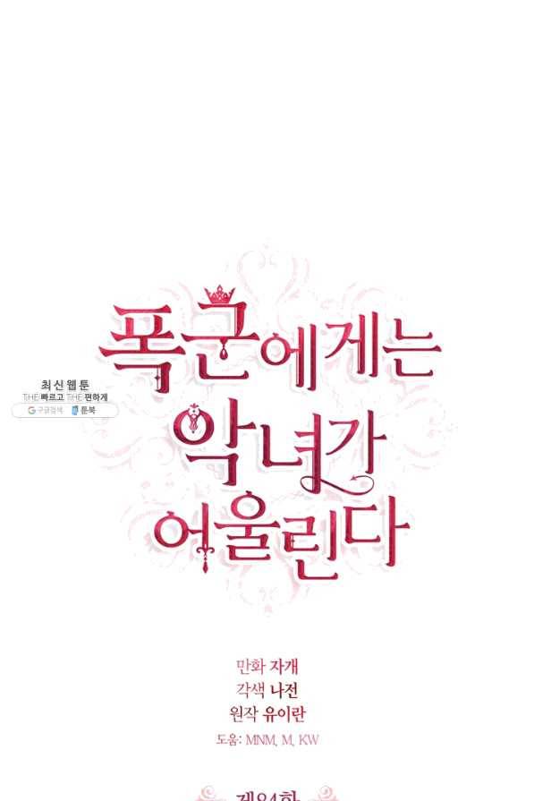 폭군에게는 악녀가 어울린다 84화 1