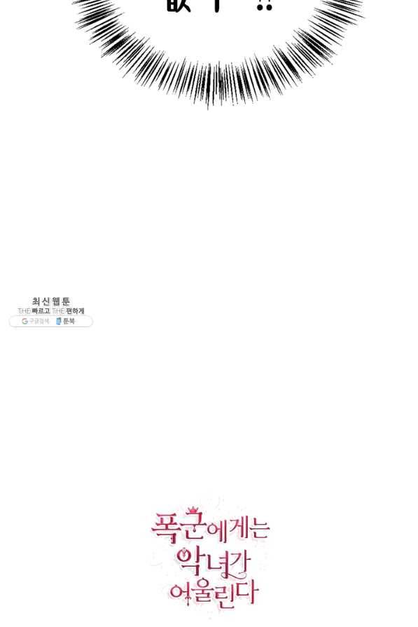 폭군에게는 악녀가 어울린다 84화 104