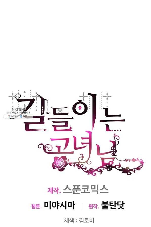 길들이는 공녀님 50화 1