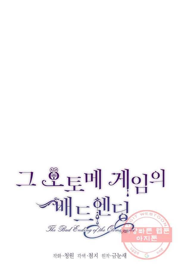 그 오토메 게임의 배드엔딩 1화 1