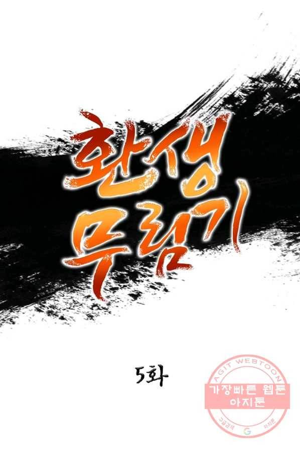 환생무림기 5화 1