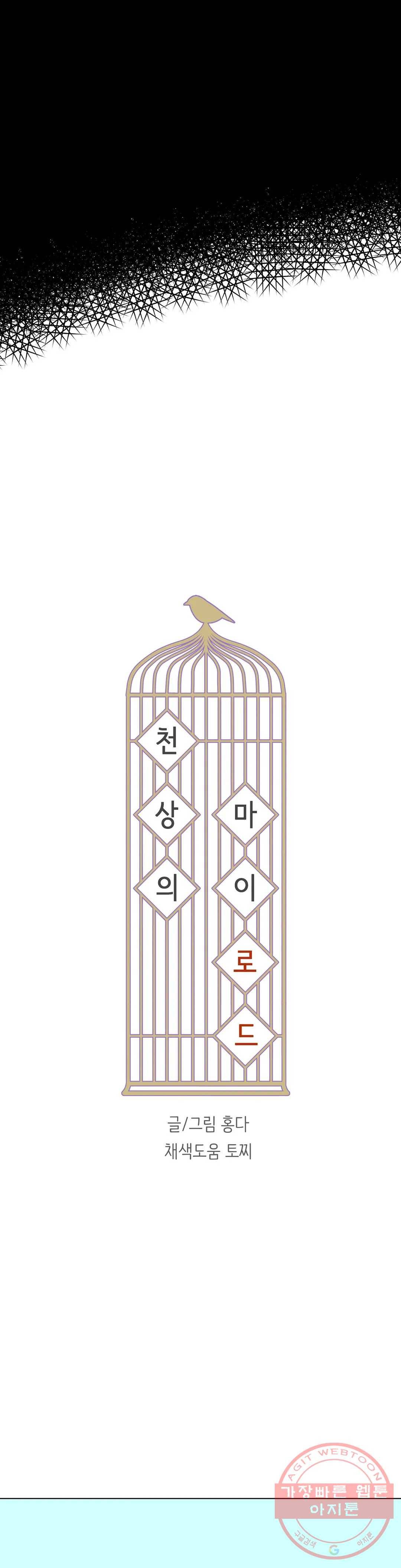 천상의 마이로드 6화 6
