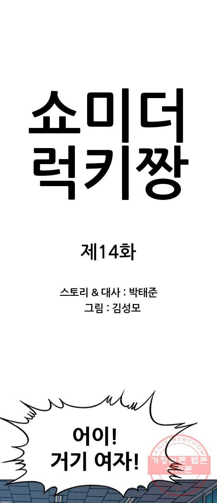 쇼미더럭키짱! 14화 똥물에도 파도가 있는 법! 1