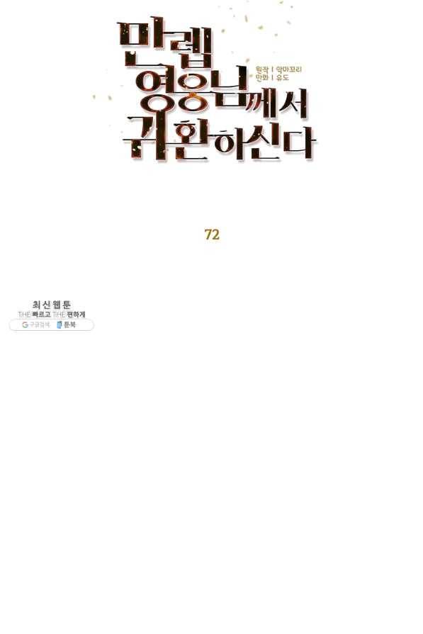 만렙 영웅님께서 귀환하신다! 72화 14