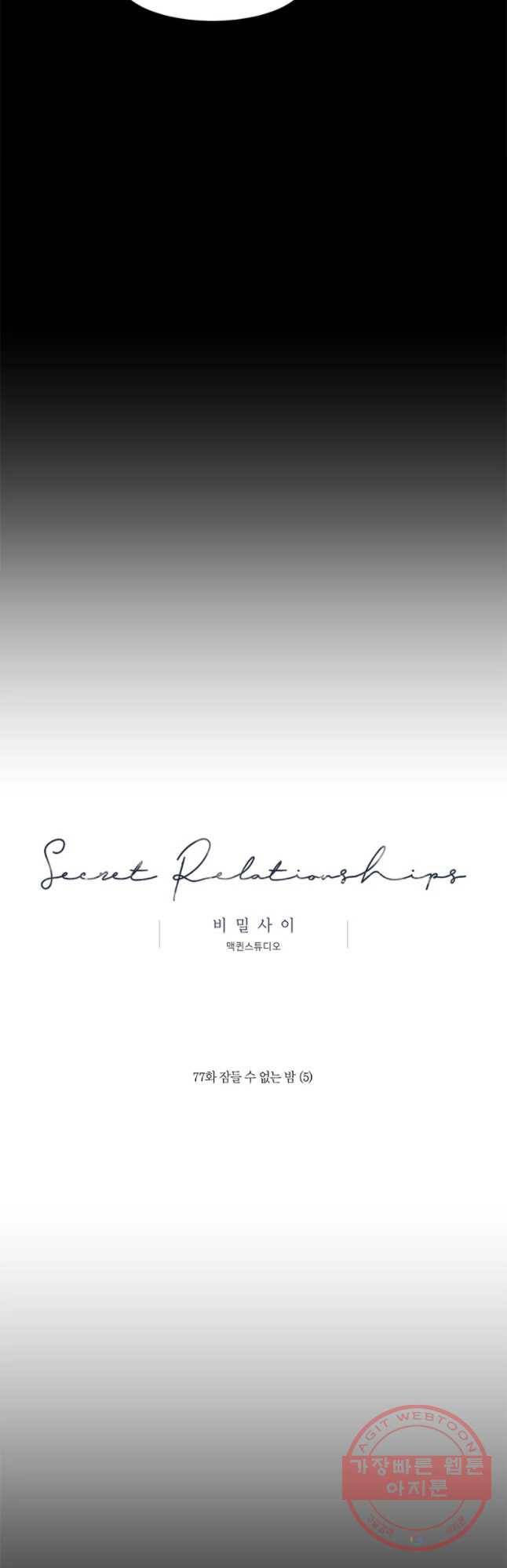 비밀 사이 77화 27