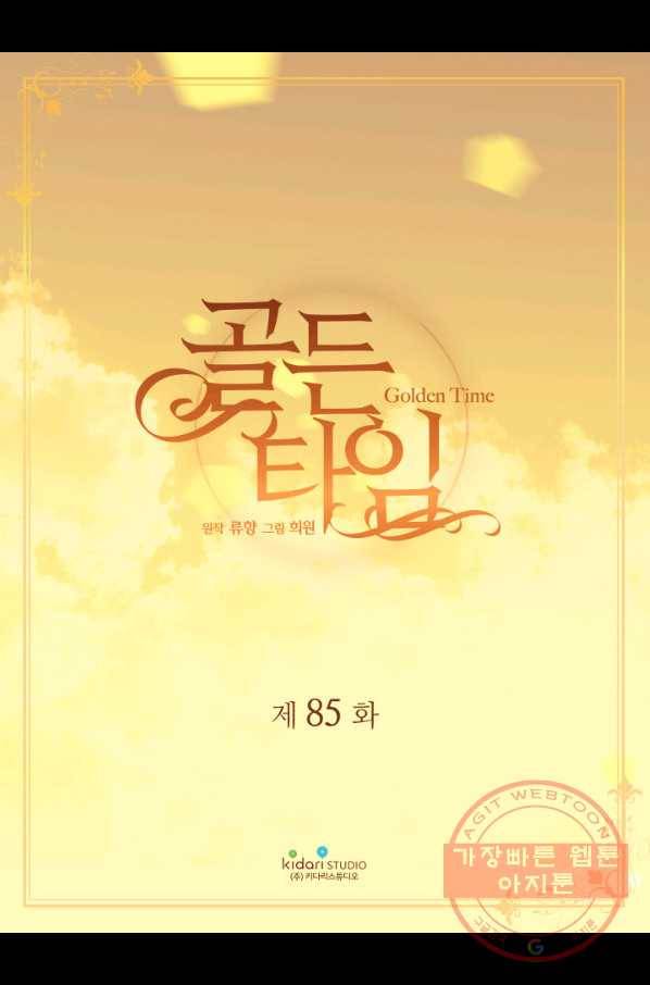 빛과 그림자 골든 타임 85화 2