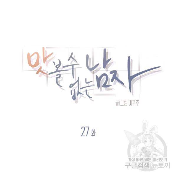 맛볼 수 없는 남자 27화 15