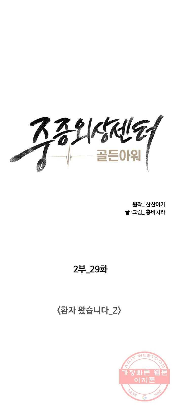 중증외상센터 : 골든 아워 2부 29화 : 환자 왔습니다 (2) 17