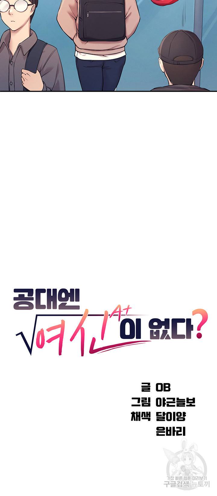 공대엔 여신이 없다? 1화 10