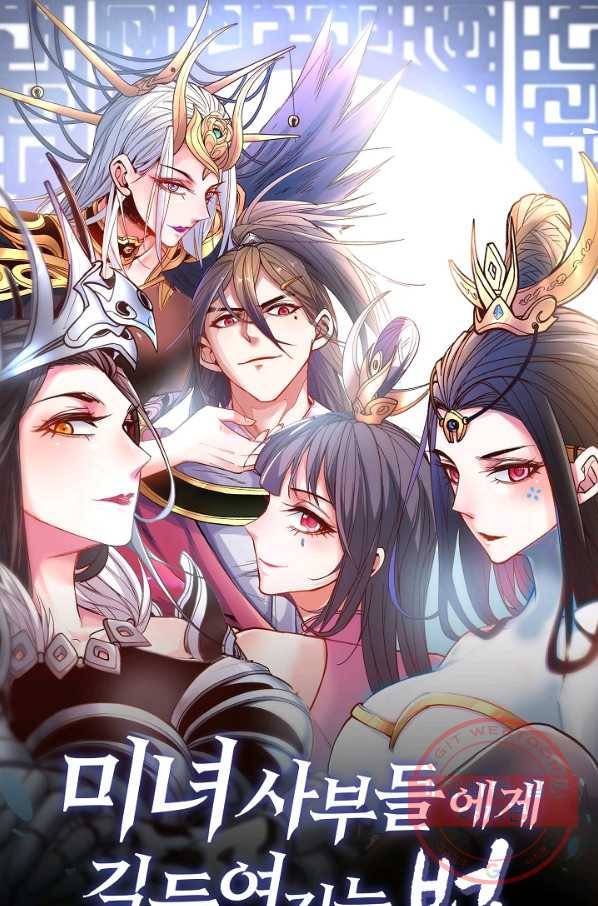 미녀 사부들에게 길들여지는 법 6화 1