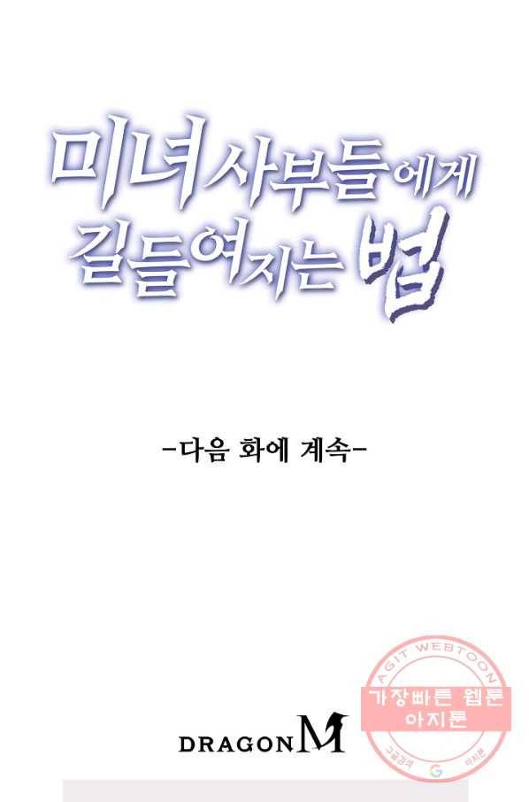 미녀 사부들에게 길들여지는 법 6화 73