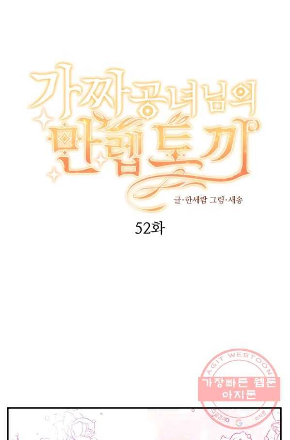 가짜 공녀님의 만렙 토끼 52화 1
