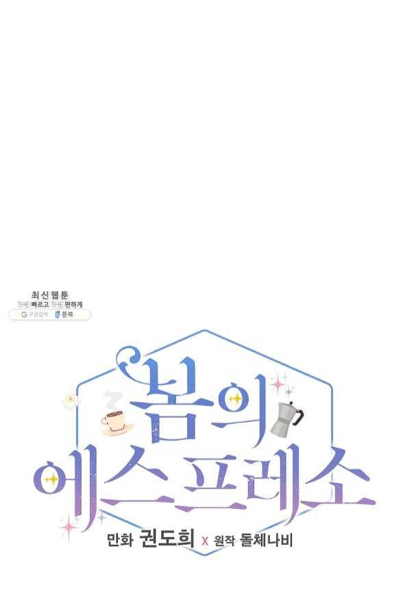 봄의 에스프레소 53화 10