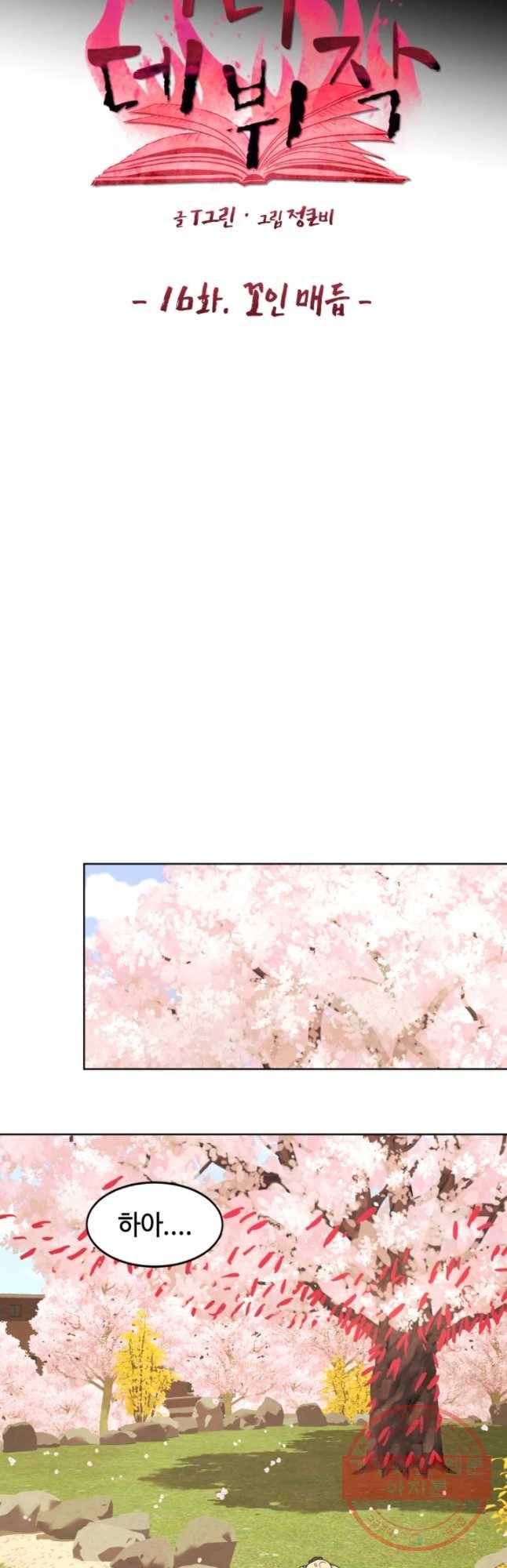 악녀의 데뷔작 16화 21
