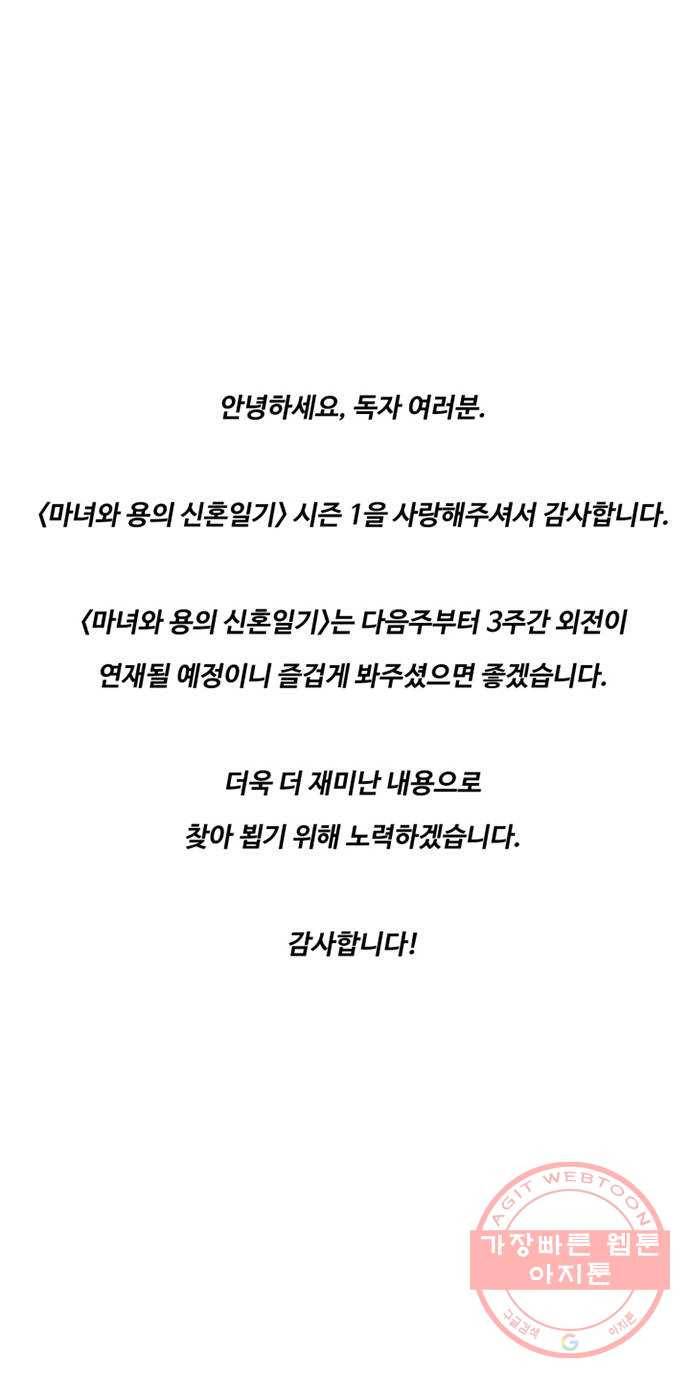 마녀와 용의 신혼일기 52화 시즌1 마지막화 69