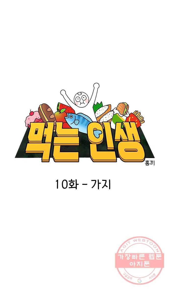 먹는 인생 10화 가지 7