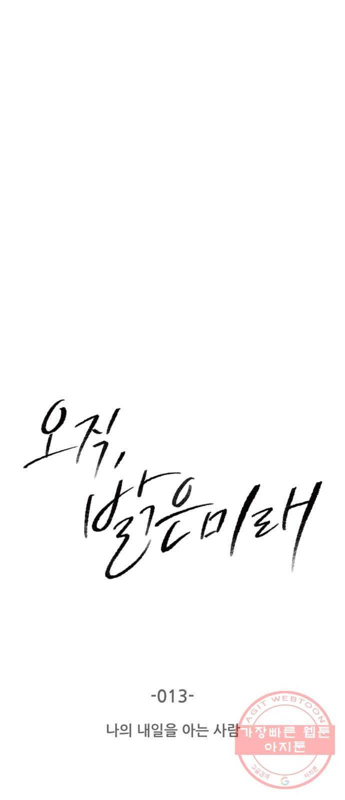 오직, 밝은 미래 13화 : 나의 내일을 아는 사람 3