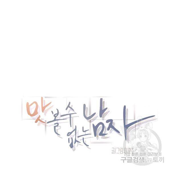 맛볼 수 없는 남자 29화 19