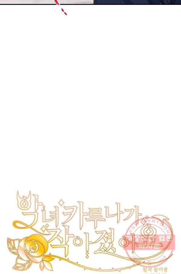 악녀 카루나가 작아졌어요 24화 7