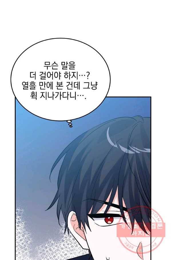 악녀 카루나가 작아졌어요 24화 17