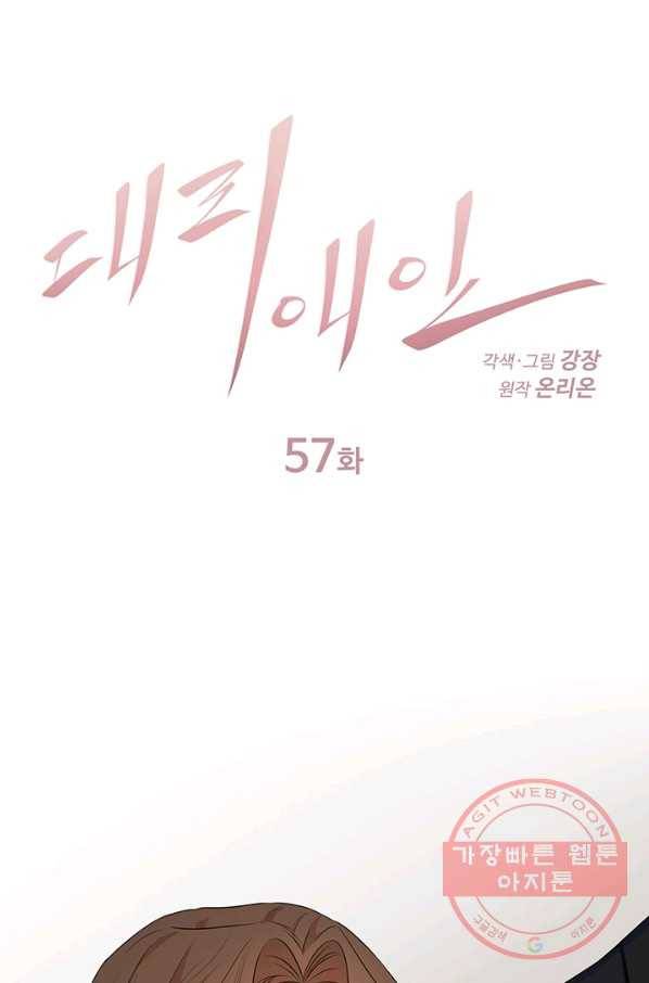 대리애인 57화 1