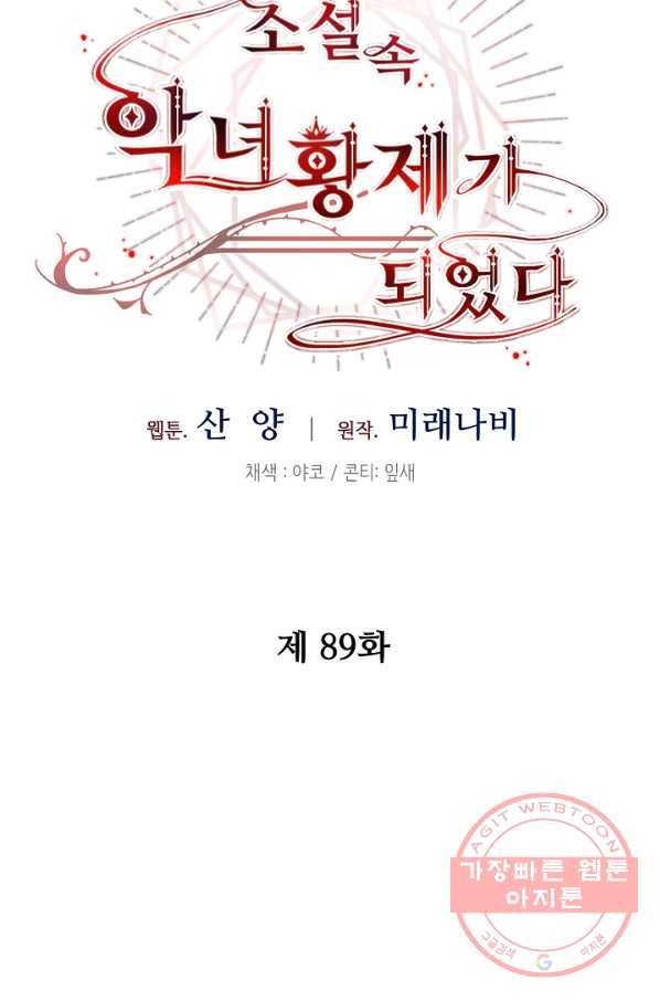 소설 속 악녀 황제가 되었다 89화 20