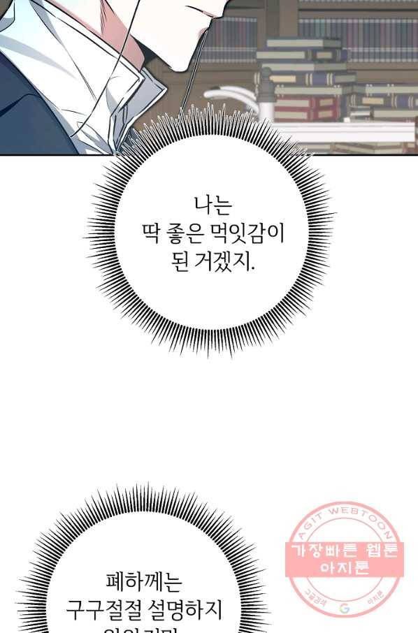 소설 속 악녀 황제가 되었다 89화 60