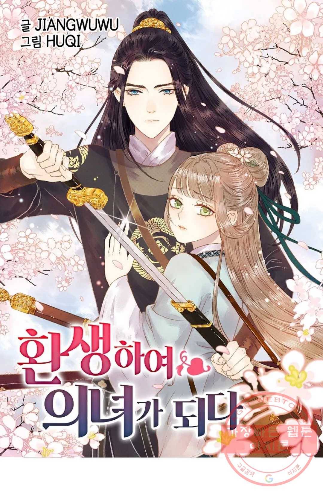 환생하여 의녀가 되다 119화 1