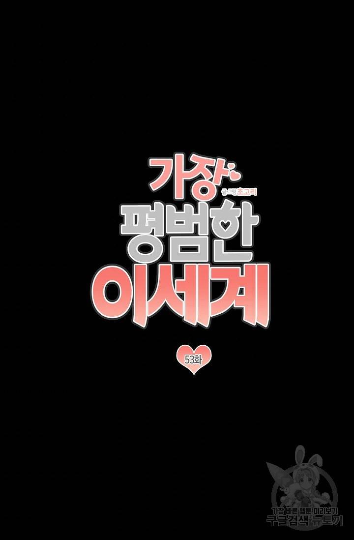가장 평범한 이세계 53화 3