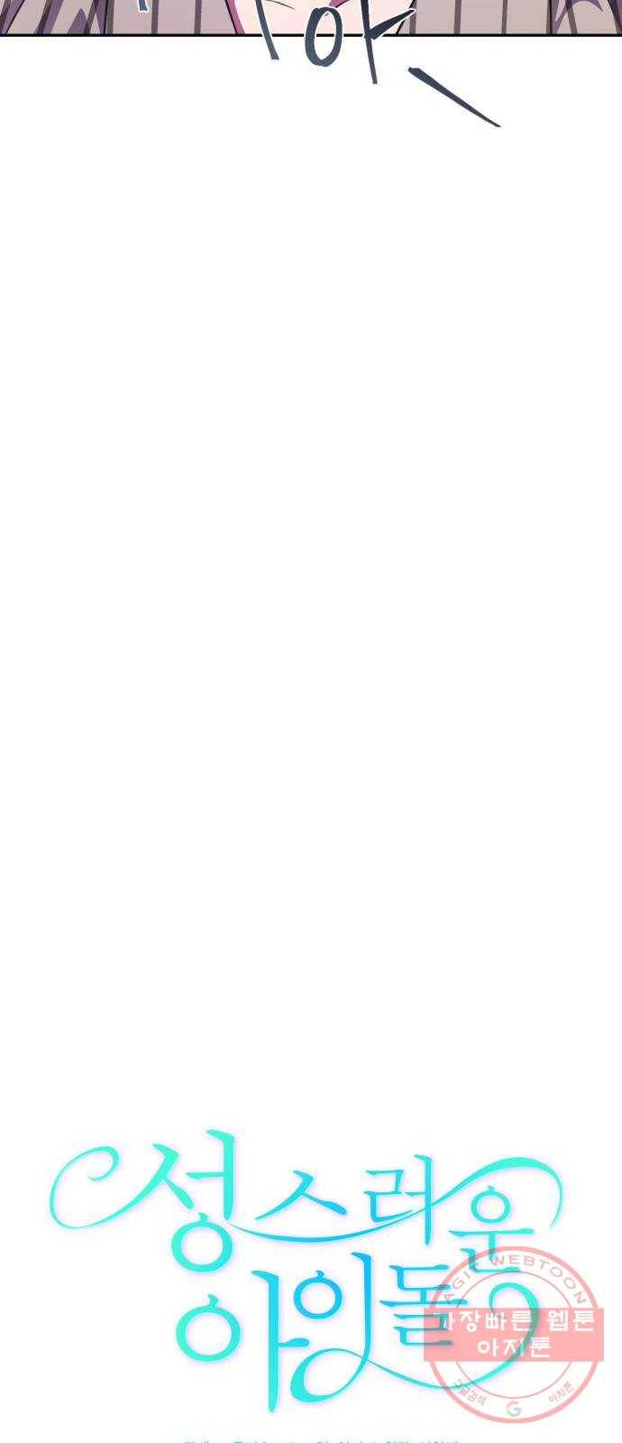 성스러운 아이돌 50화 10
