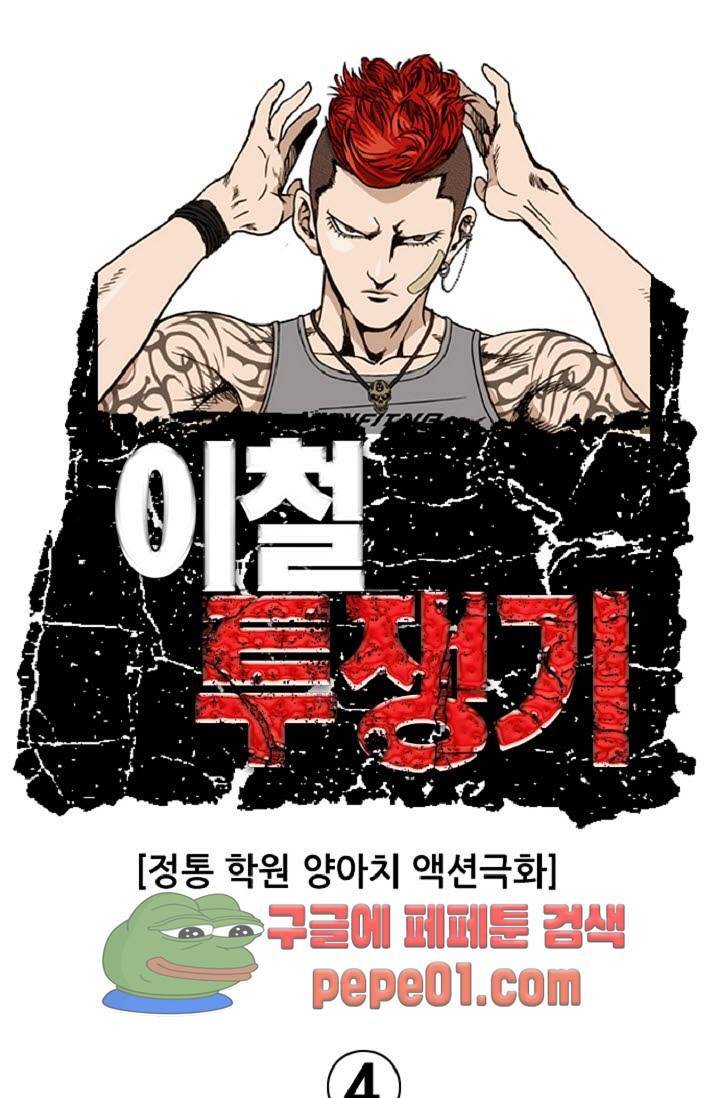 이철투쟁기 4화 -  웹툰 미리보기 1