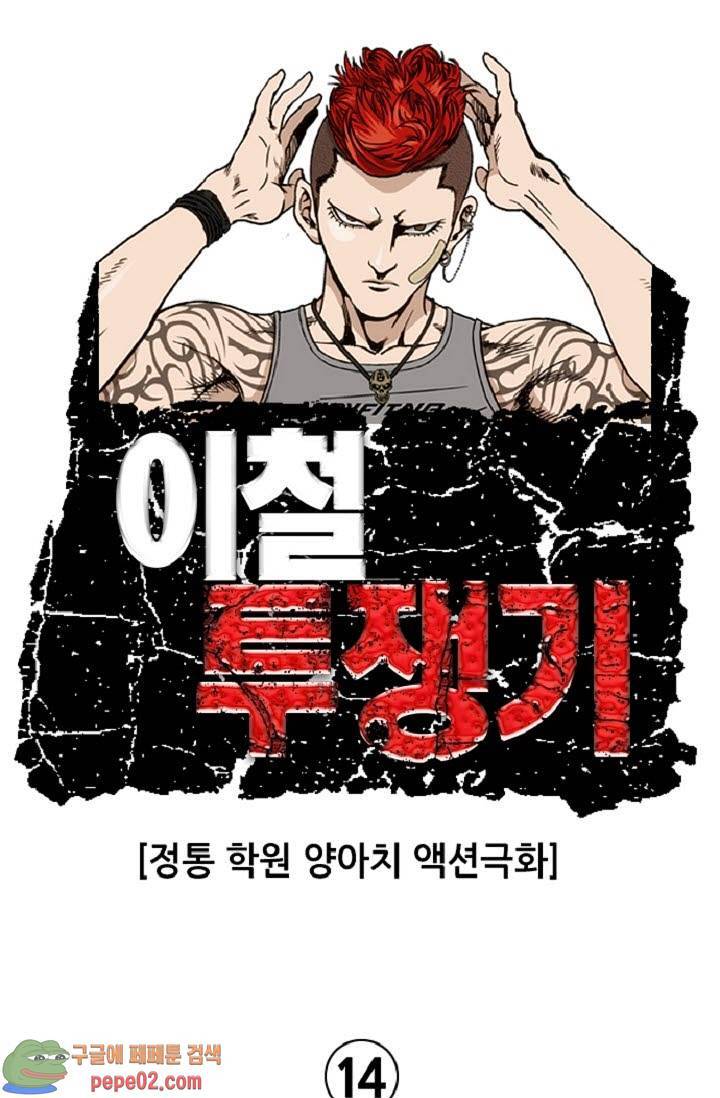 이철투쟁기 14화 -  웹툰 미리보기 1