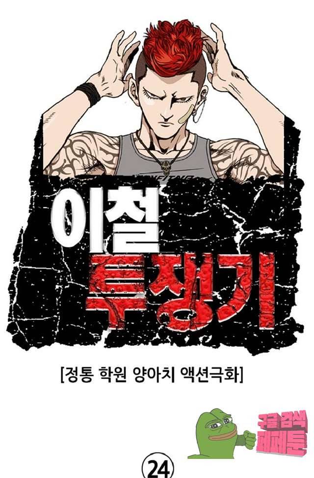 이철투쟁기 24화 1