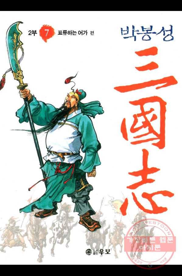 박봉성 삼국지 2부 7권 1