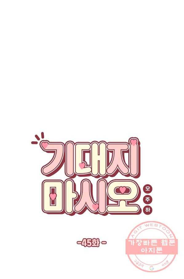 기대지 마시오 45화 5