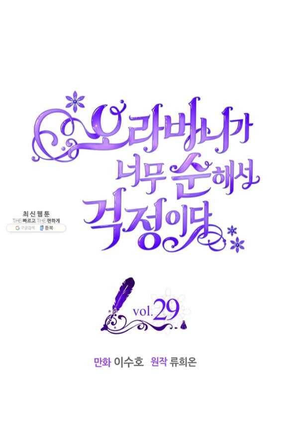 오라버니가 너무 순해서 걱정이다 29화 1