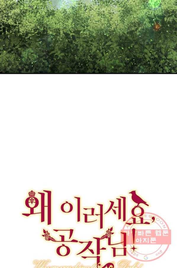 왜 이러세요 공작님 117화 3