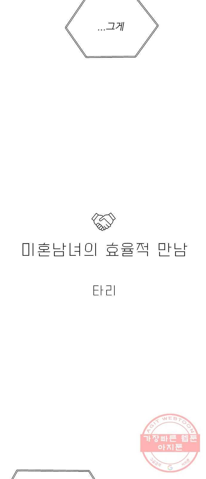 미혼남녀의 효율적 만남 11화 2