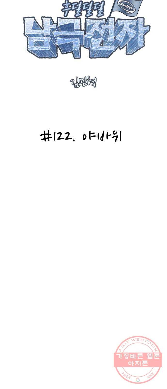 후덜덜덜 남극전자 122화 야바위 4