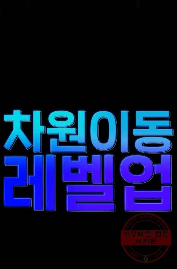 차원이동 레벨업 193화 8