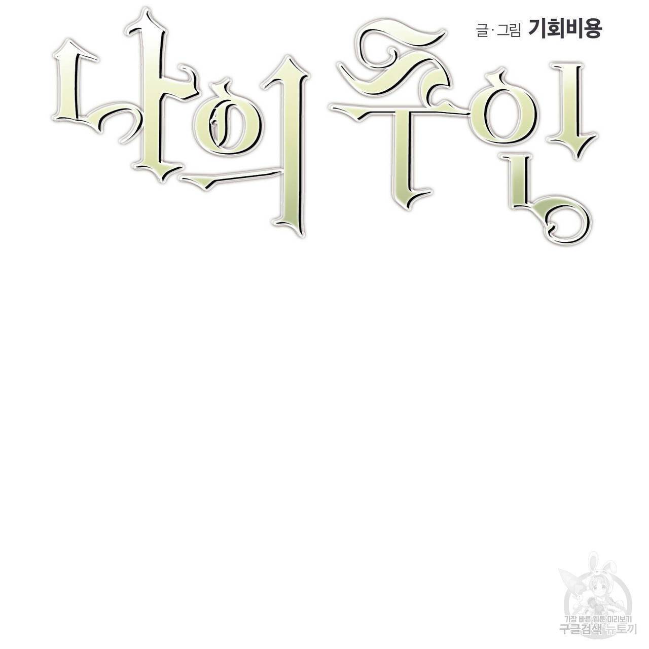 나의 주인 22화 21