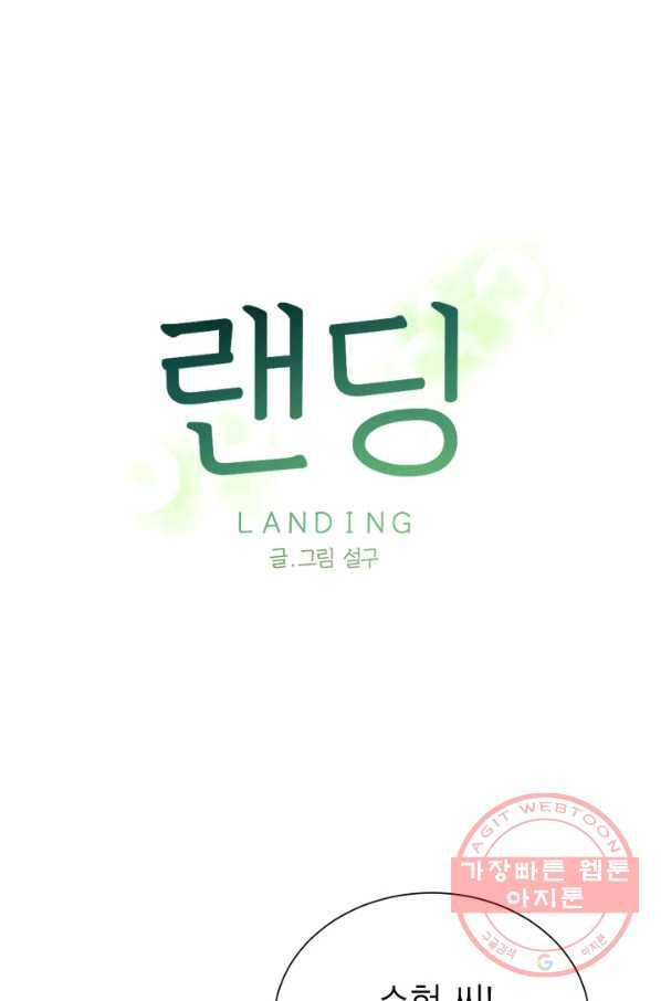 랜딩 68화 1