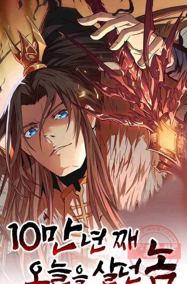 10만 년째 오늘을 살던 놈 19화 1